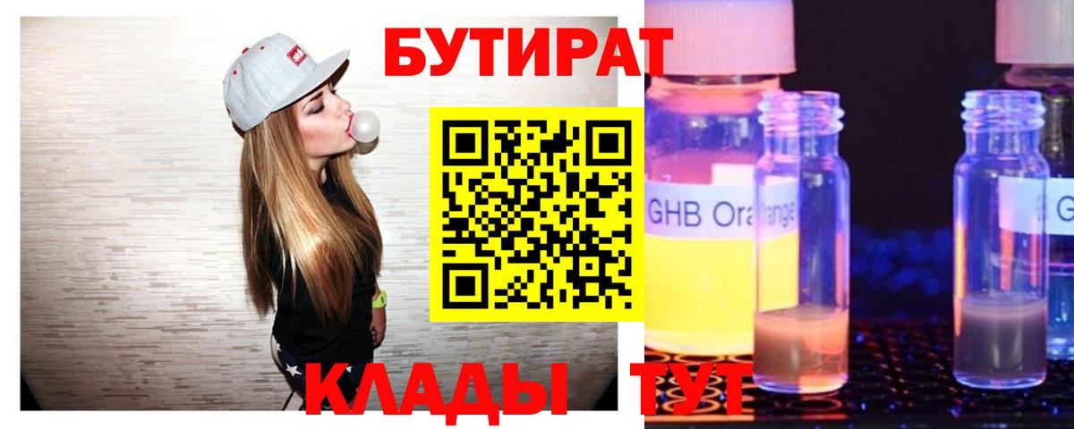 БУТИРАТ Butirat Саянск